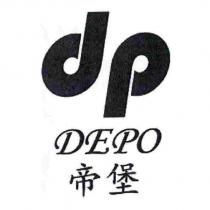 dp DEPO 帝堡