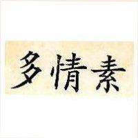 多情素