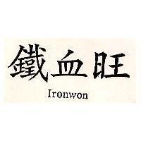 鐵血旺 Ironwon