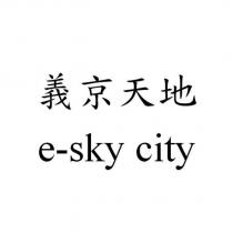 義京天地 e-sky city