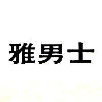 雅男士