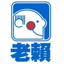 老賴及圖