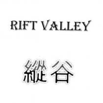 縱谷 Rift Valley