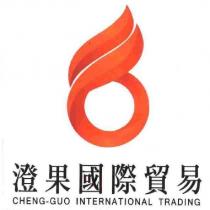 澄果國際貿易 CHENG-GUO INTERNATIONAL TRADING 及圖