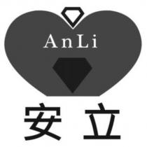 安立 AN LI 及圖
