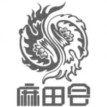 麻田會及圖