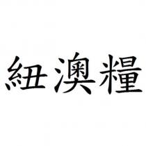 紐澳糧