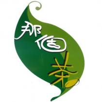 那個茶及圖