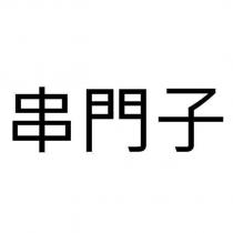 串門子
