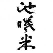 池曦米設計圖