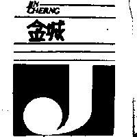 金城及圖