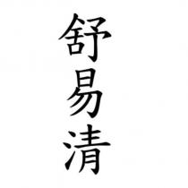 舒易清