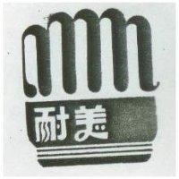 耐美及圖