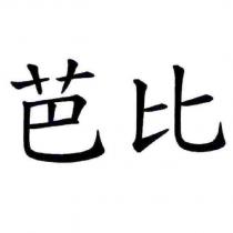 芭比