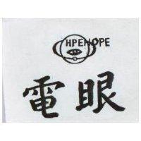 電眼及圖 HPEHOPE 