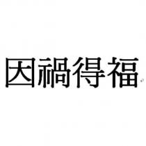 因禍得福