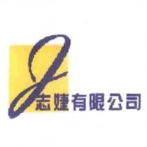 志婕有限公司標章
