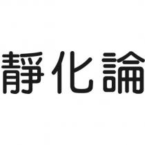 靜化論