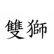 雙獅