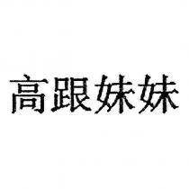 高跟妹妹