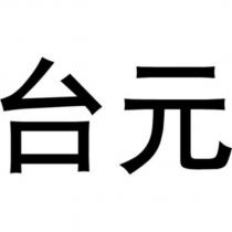 台元