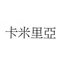 卡米里亞