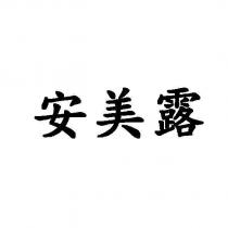 安美露