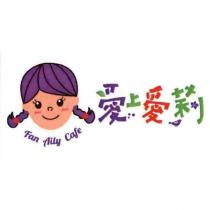 愛上愛莉 Fan Aily Cafe 及圖