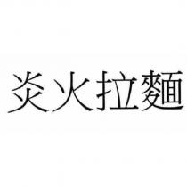 炎火拉麵