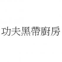 功夫黑帶廚房