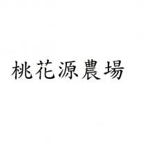 桃花源農場