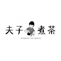 夫子煮茶 CONFUCIUS TEA LIFESTYLE 及圖