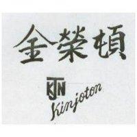 金榮頓 KINJOTON 