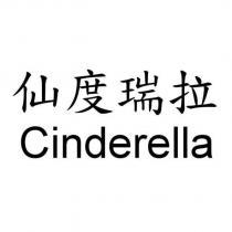 仙度瑞拉 Cinderella