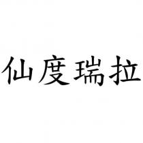 仙度瑞拉