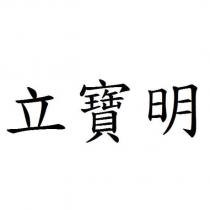 立寶明