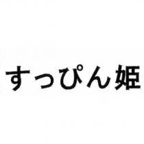 すっぴん姬