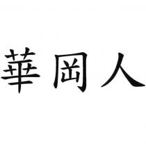 華岡人