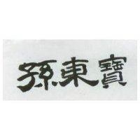 孫東寶