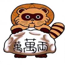 萬萬兩 餃子及狸貓圖