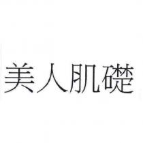 美人肌礎