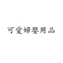可愛婦嬰用品
