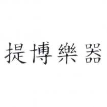提博樂器