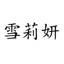 雪莉妍