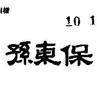 孫東保