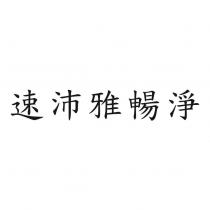 速沛雅暢淨