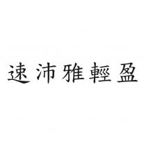 速沛雅輕盈