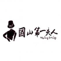 圓山第一夫人 MAY LING FIRST LADY 及圖