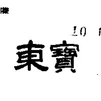 東寶