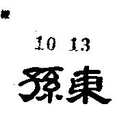 孫東